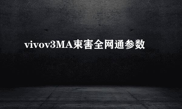 vivov3MA束害全网通参数