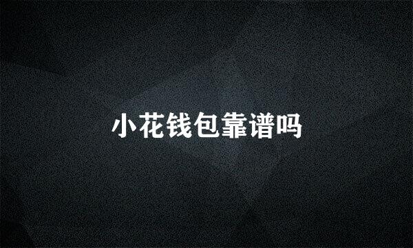 小花钱包靠谱吗