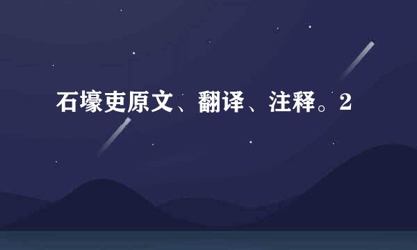 石壕吏原文、翻译、注释。2