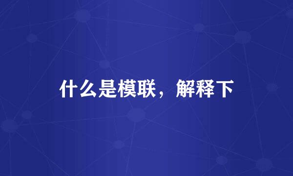 什么是模联，解释下