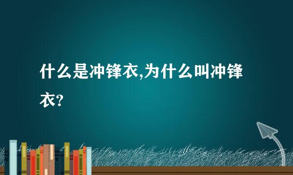 什么是冲锋衣,为什么叫冲锋衣?