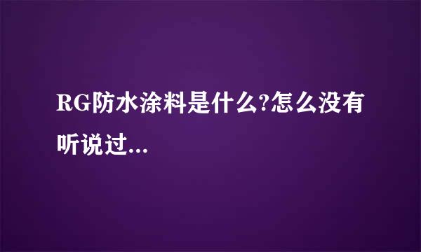 RG防水涂料是什么?怎么没有听说过...
