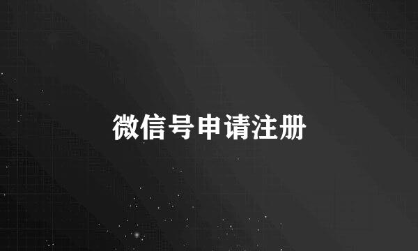 微信号申请注册