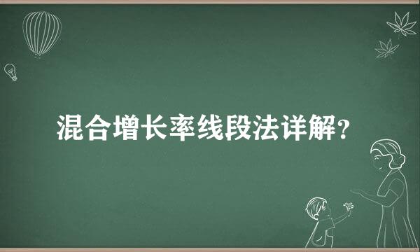 混合增长率线段法详解？