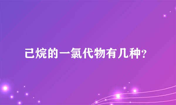 己烷的一氯代物有几种？
