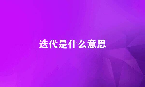 迭代是什么意思
