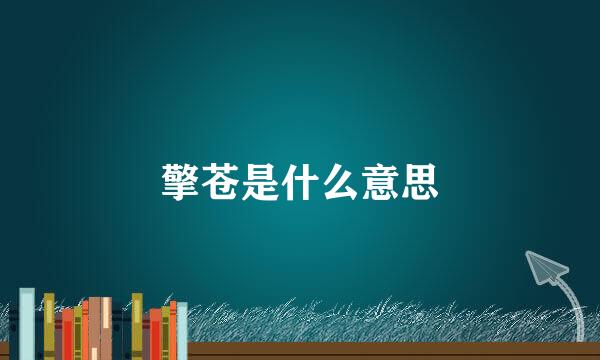 擎苍是什么意思