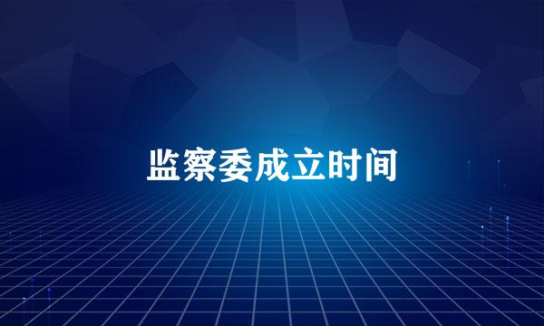 监察委成立时间