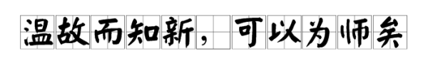“温故而知新可以为师矣”中的的仍住院事可以是什么意思