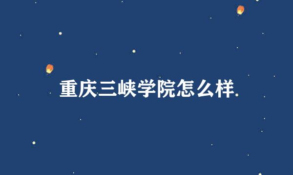 重庆三峡学院怎么样