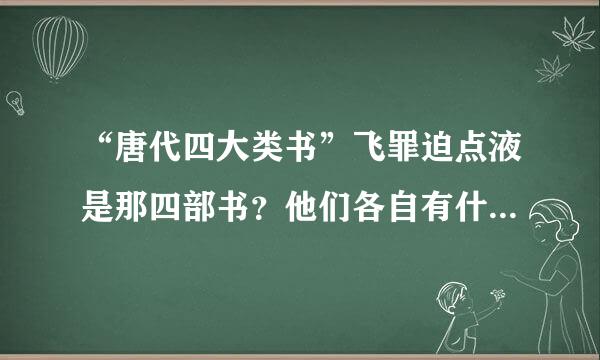“唐代四大类书”飞罪迫点液是那四部书？他们各自有什么特点？