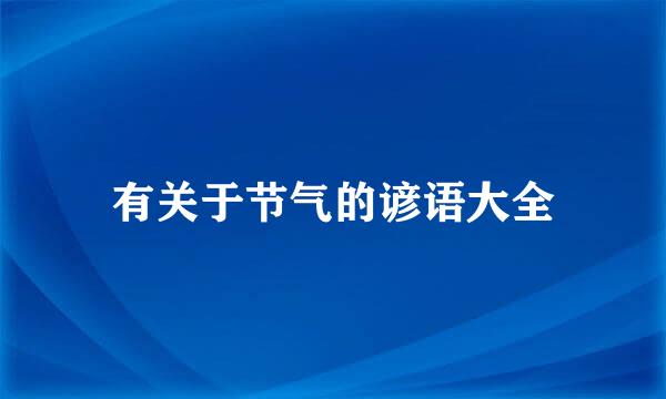 有关于节气的谚语大全