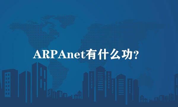 ARPAnet有什么功？
