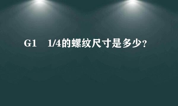 G1 1/4的螺纹尺寸是多少？