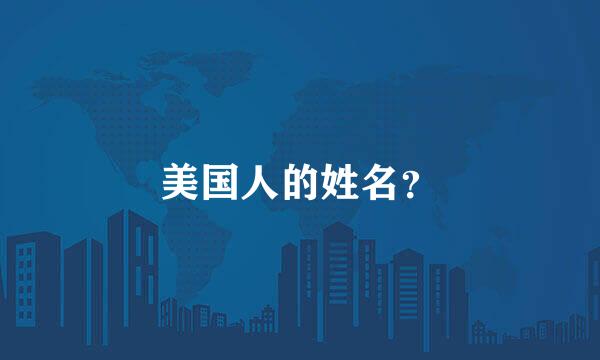 美国人的姓名？