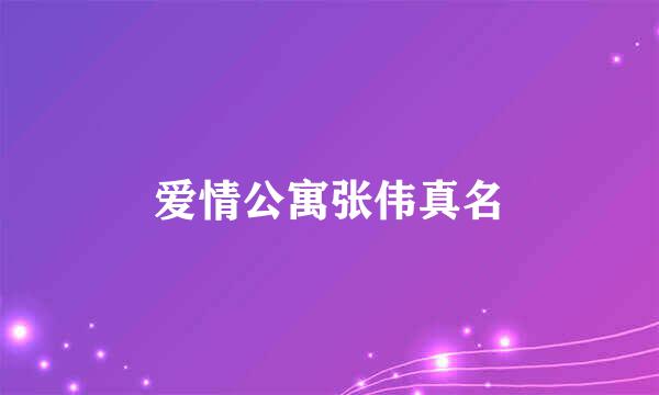 爱情公寓张伟真名