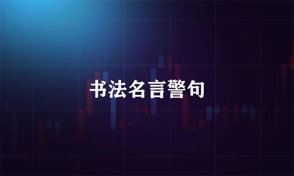 书法名言警句