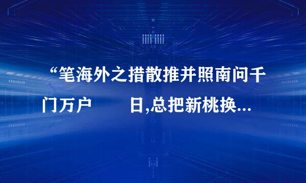 “笔海外之措散推并照南问千门万户曈曈日,总把新桃换旧符”描述的是什么节日