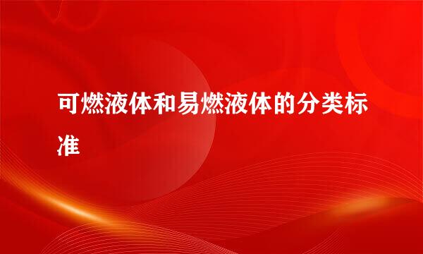 可燃液体和易燃液体的分类标准