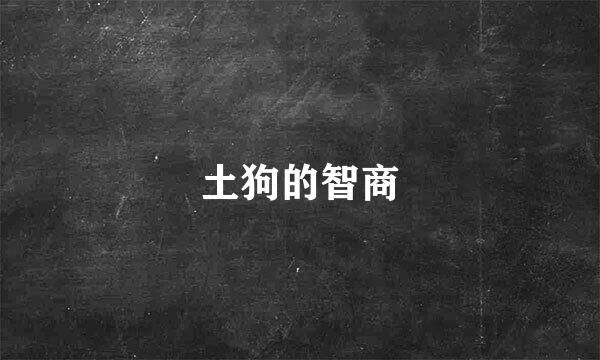 土狗的智商