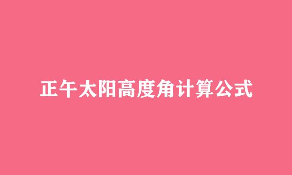 正午太阳高度角计算公式
