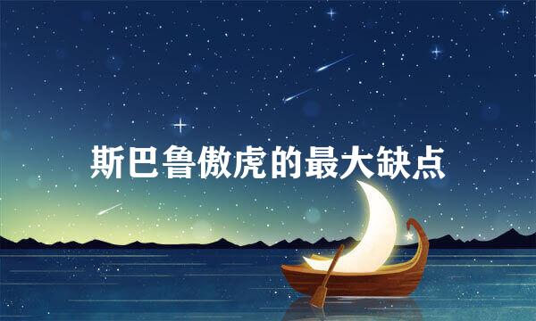 斯巴鲁傲虎的最大缺点