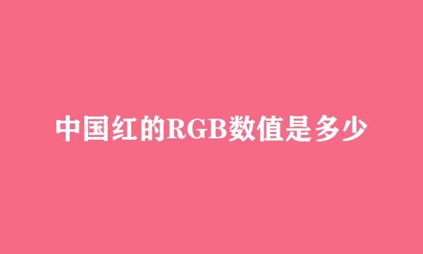 中国红的RGB数值是多少