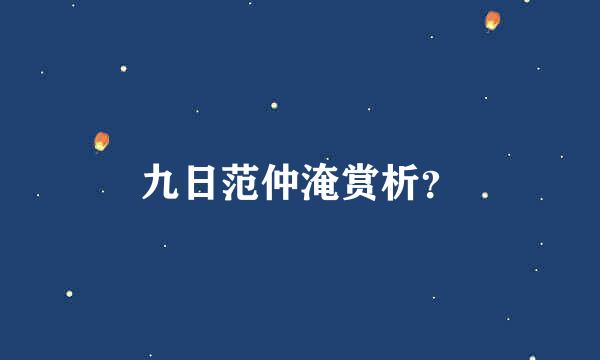 九日范仲淹赏析？