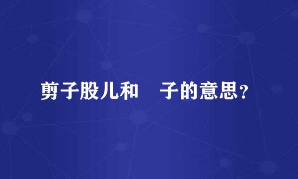 剪子股儿和籰子的意思？