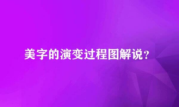 美字的演变过程图解说？