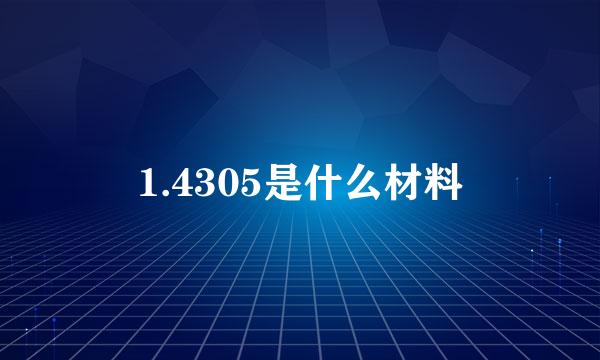 1.4305是什么材料