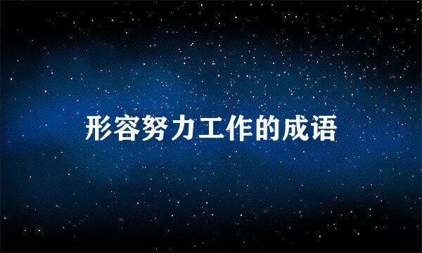 形容努力工作的成语