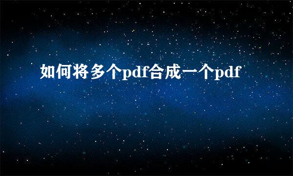 如何将多个pdf合成一个pdf