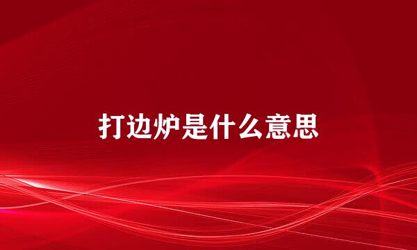 打边炉是什么意思