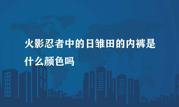 火影忍者中的日雏田的内裤是什么颜色吗