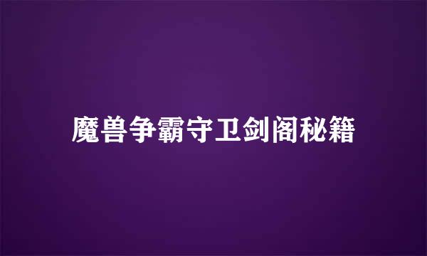 魔兽争霸守卫剑阁秘籍