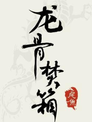 《龙骨终焚箱》txt下载在线阅读全文，求百度网盘云资源