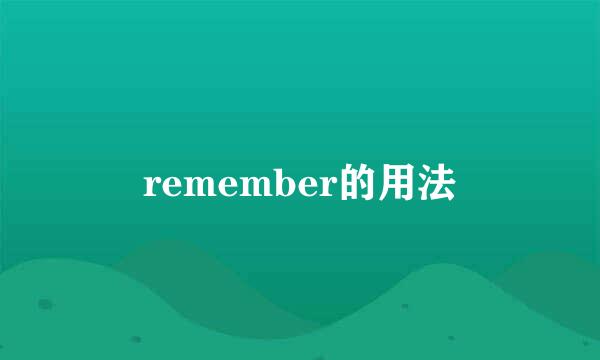 remember的用法