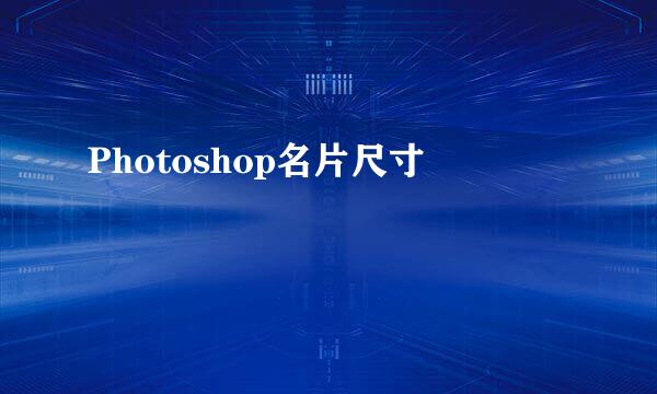 Photoshop名片尺寸