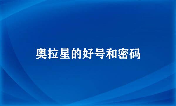 奥拉星的好号和密码