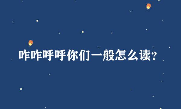 咋咋呼呼你们一般怎么读？