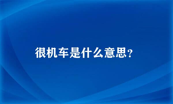 很机车是什么意思？