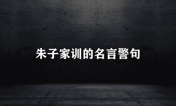 朱子家训的名言警句