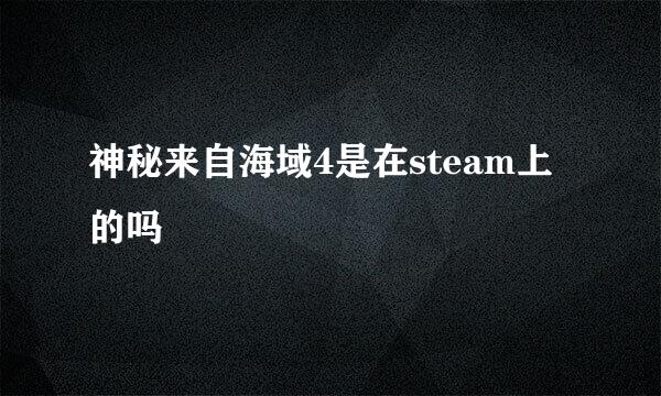 神秘来自海域4是在steam上的吗