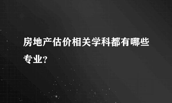 房地产估价相关学科都有哪些专业？