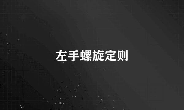 左手螺旋定则