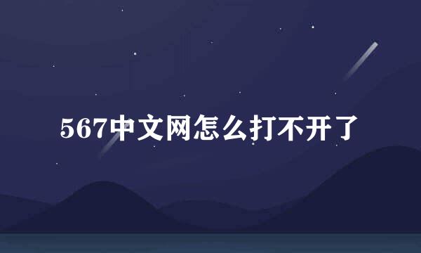 567中文网怎么打不开了