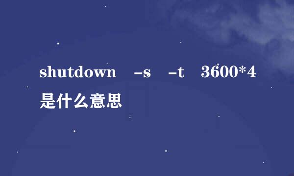 shutdown -s -t 3600*4是什么意思