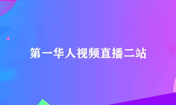 第一华人视频直播二站