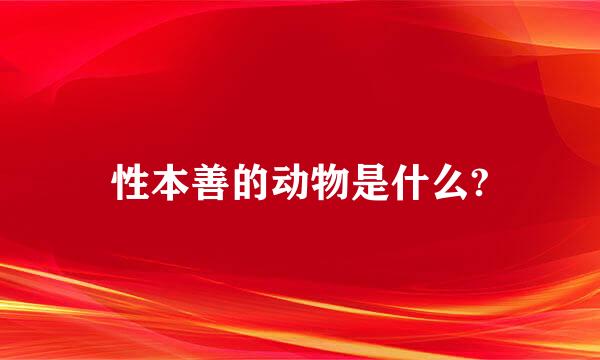性本善的动物是什么?